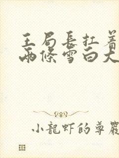 王局长扛着白洁两条雪白大腿视频封面