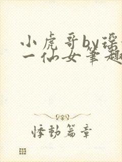 小虎哥by瑶池一仙女笔趣阁封面