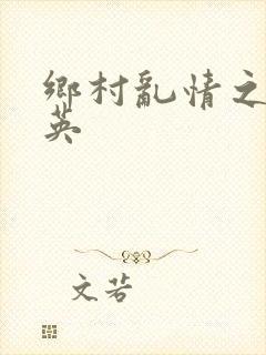 乡村乱情之胡秀英