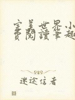 完美世界小说免费阅读笔趣阁封面