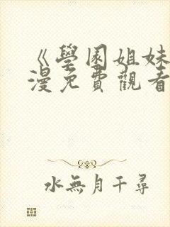 《学园姐妹》动漫免费观看高清