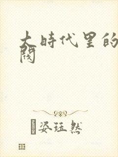 大时代里的小军阀