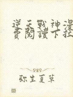 逆天战神漫画免费阅读下拉式六漫画