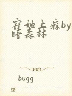 宠她上瘾by黑暗森林