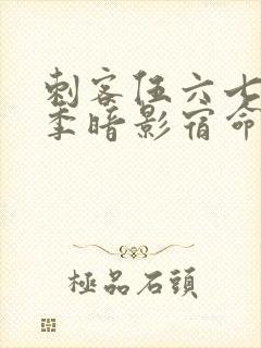 刺客伍六七第五季暗影宿命