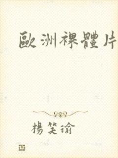 欧洲裸体片封面