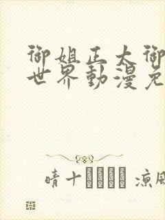 御姐正太御姐异世界动漫免费观看全集