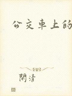 公交车上的臀交