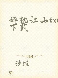 醉枕江山txt下载