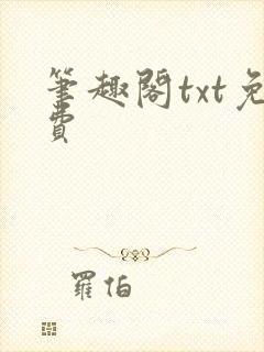 笔趣阁txt免费