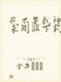 我不是戏神小说未删版下载txt