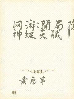 网游:开局获得神级天赋丨