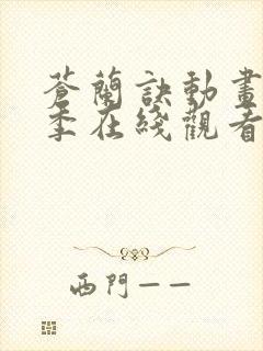 苍兰诀动画第一季在线观看完整免费版电视剧