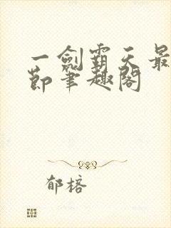 一剑霸天最新章节笔趣阁