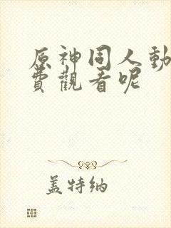 原神同人动漫免费观看呢