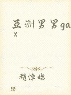 亚洲男男gay x