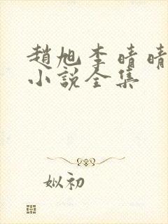 赵旭李晴晴免费小说全集