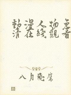 动漫人物免费高清在线观看