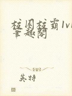 校园校霸1v1笔趣阁