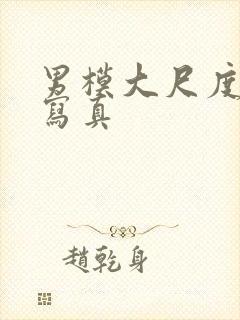 男模大尺度裸体写真封面