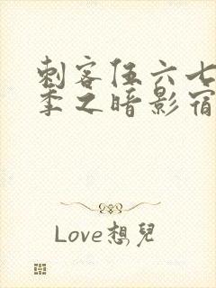 刺客伍六七第二季之暗影宿命免费观看