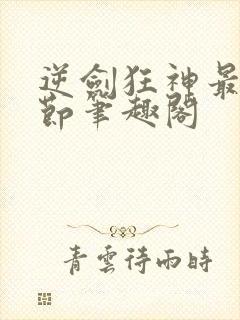 逆剑狂神最新章节笔趣阁封面