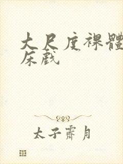 大尺度裸体做爰床戏封面