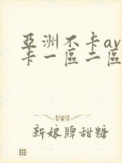 亚洲不卡av不卡一区二区岛国