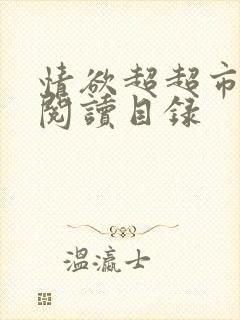 情欲超超市二全阅读目录