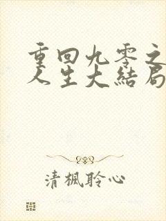 重回九零之暴富人生大结局