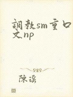调教sm重口h文np