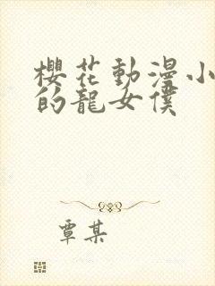 樱花动漫小林家的龙女仆封面