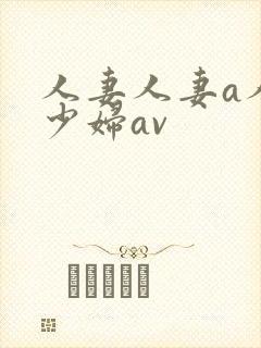人妻人妻a人妻少妇av