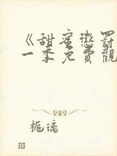 《甜蜜惩罚》第一季免费观看全集封面