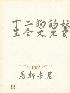 丁二狗的妖孽人生全文免费阅读