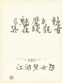 《魅魔》动漫全集在线观看