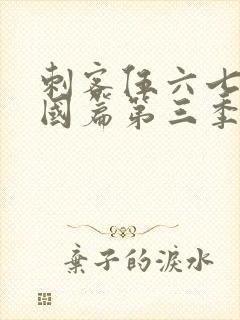 刺客伍六七玄武国篇第三季