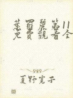 叶罗丽第11季免费观看全集完整版