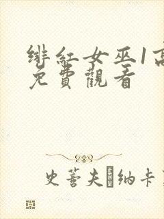 绯红女巫1高清免费观看