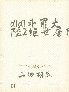 dldl斗罗大陆2绝世唐门