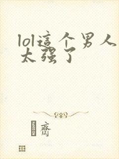 lol这个男人太强了