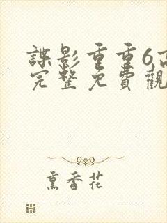 谍影重重6高清完整免费观看中文