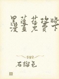 黑莲花攻略手册漫画免费下拉式