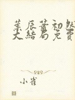 叶辰萧初然完结大结局免费阅读