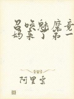 召唤魅魔竟是义妈来了第一季免费观看动漫