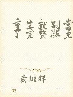 重生就别当舔狗了完整版免费阅读