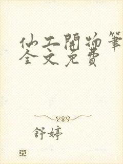 仙工开物笔趣阁全文免费