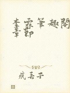 李霖笔趣阁最新章节