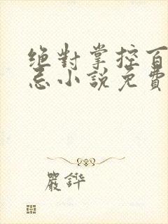 绝对掌控百无禁忌小说免费全文阅读笔趣阁封面