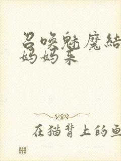 召唤魅魔结果是妈妈来